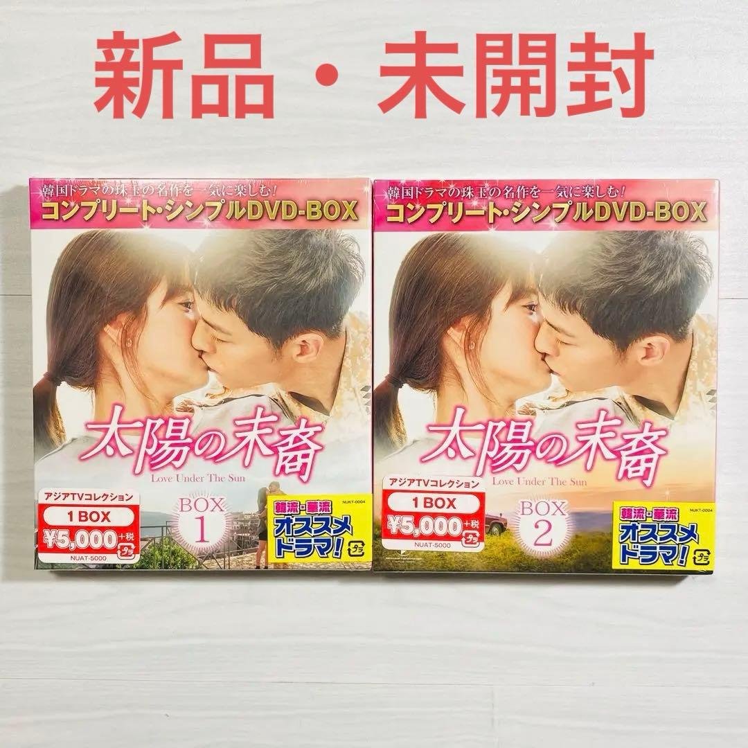 太陽の末裔 Love Under The Sun BOX1・2〈期間限定生産〉
