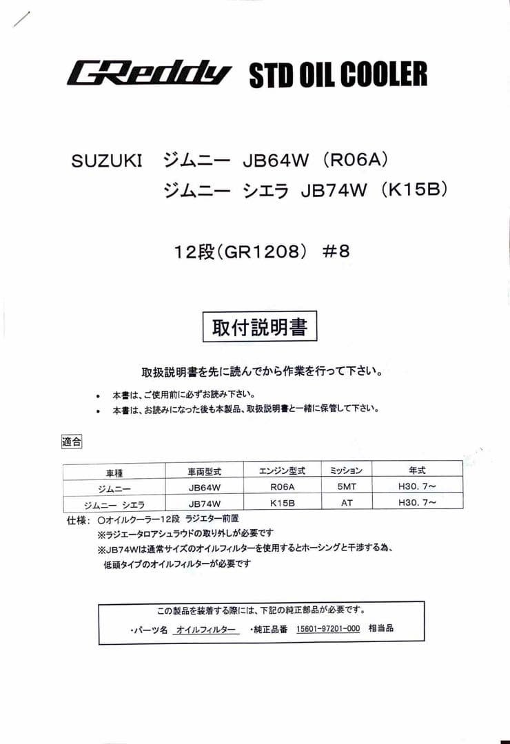 JB64W/JB74W ジムニー GReddy オイルクーラーキット