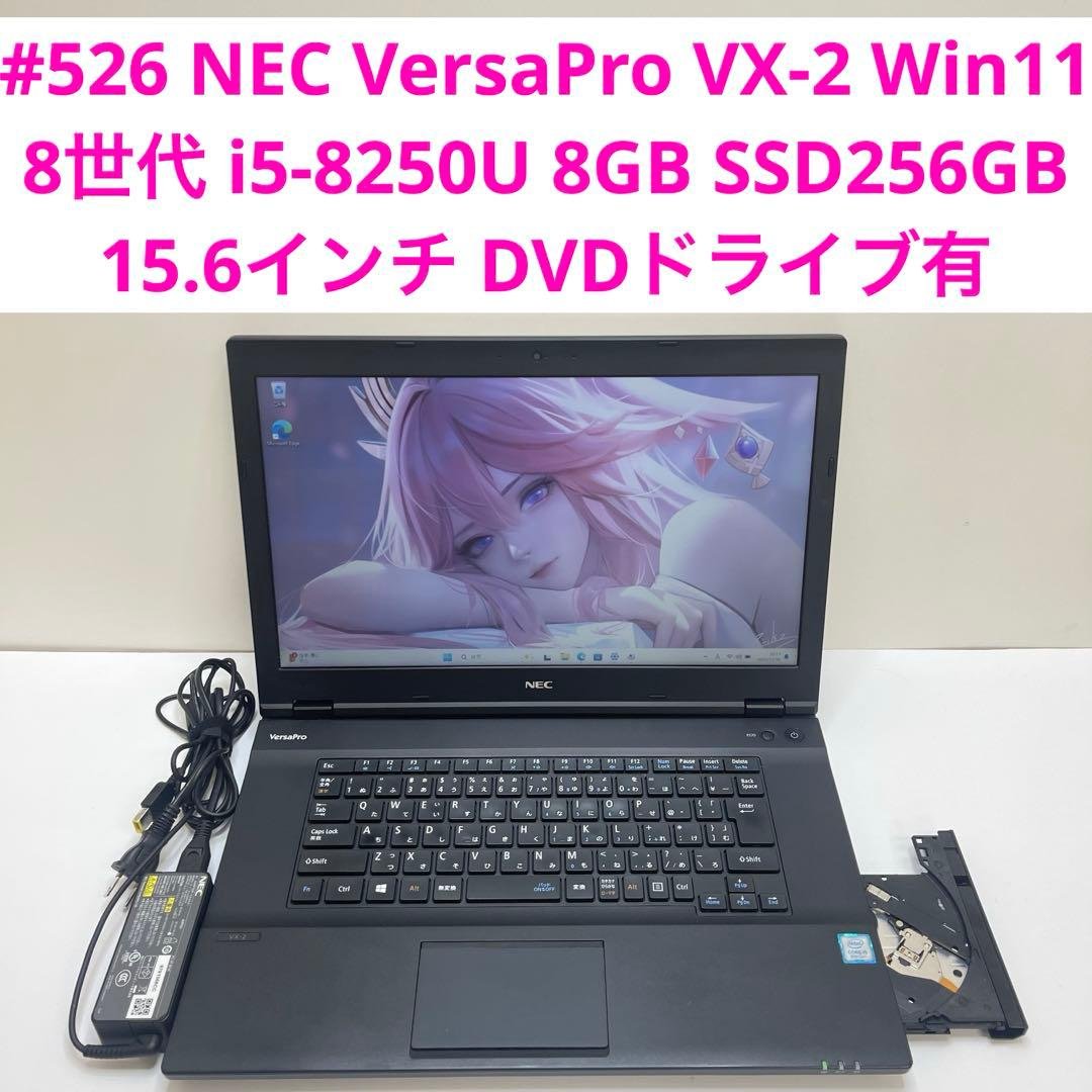 Windowsノート本体 #526 NEC Versapro VX-2 i5 8GB SSD256GB
