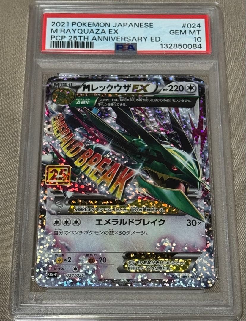 【PSA10】MレックウザEX 25th 024/025
