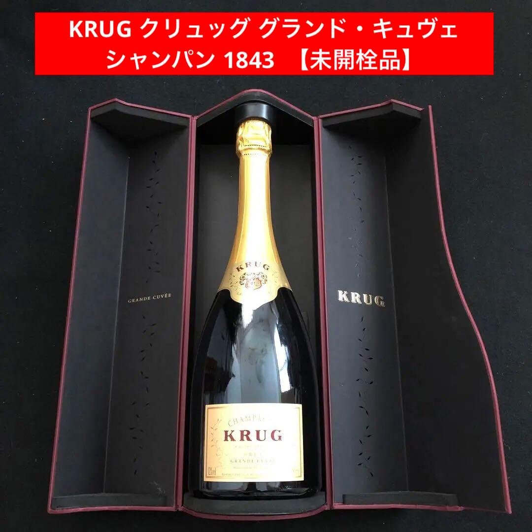 1⭐️【未開封品】KRUG クリュッグ グランド・キュヴェ シャンパン 1843