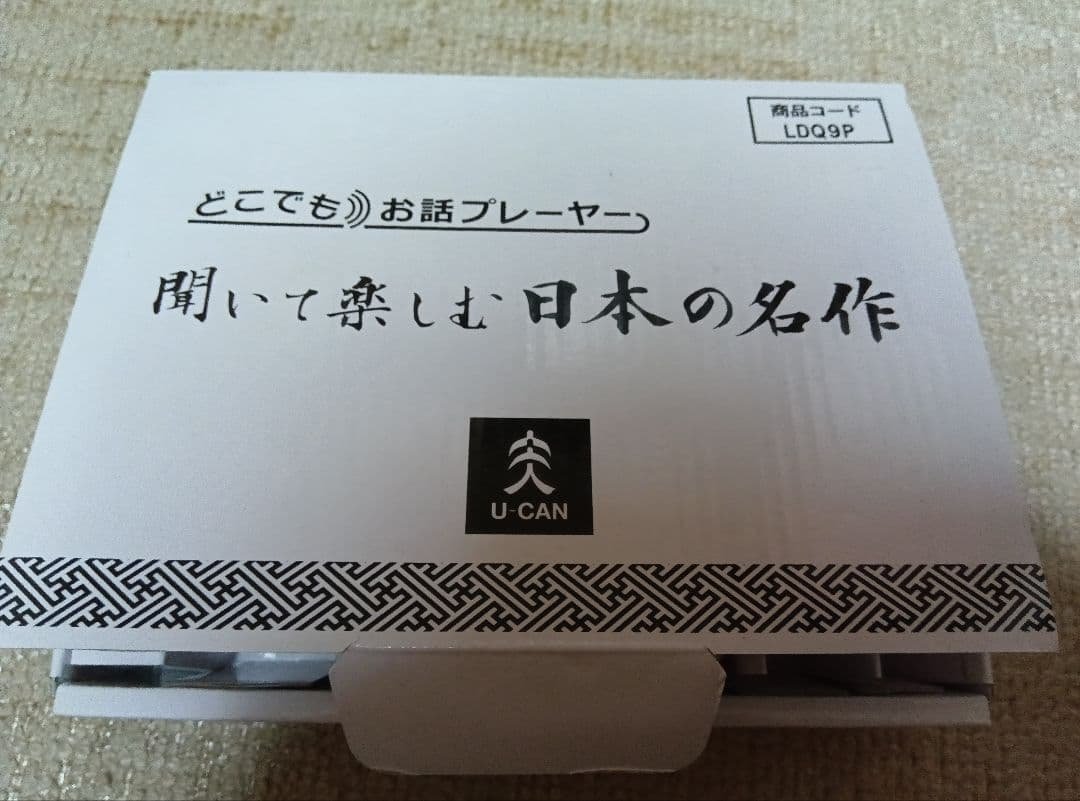 ユーキャン　どこでもお話プレーヤー　聞いて楽しむ日本の名作