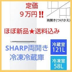 ★超美品★SHARP冷凍冷蔵庫シャープ