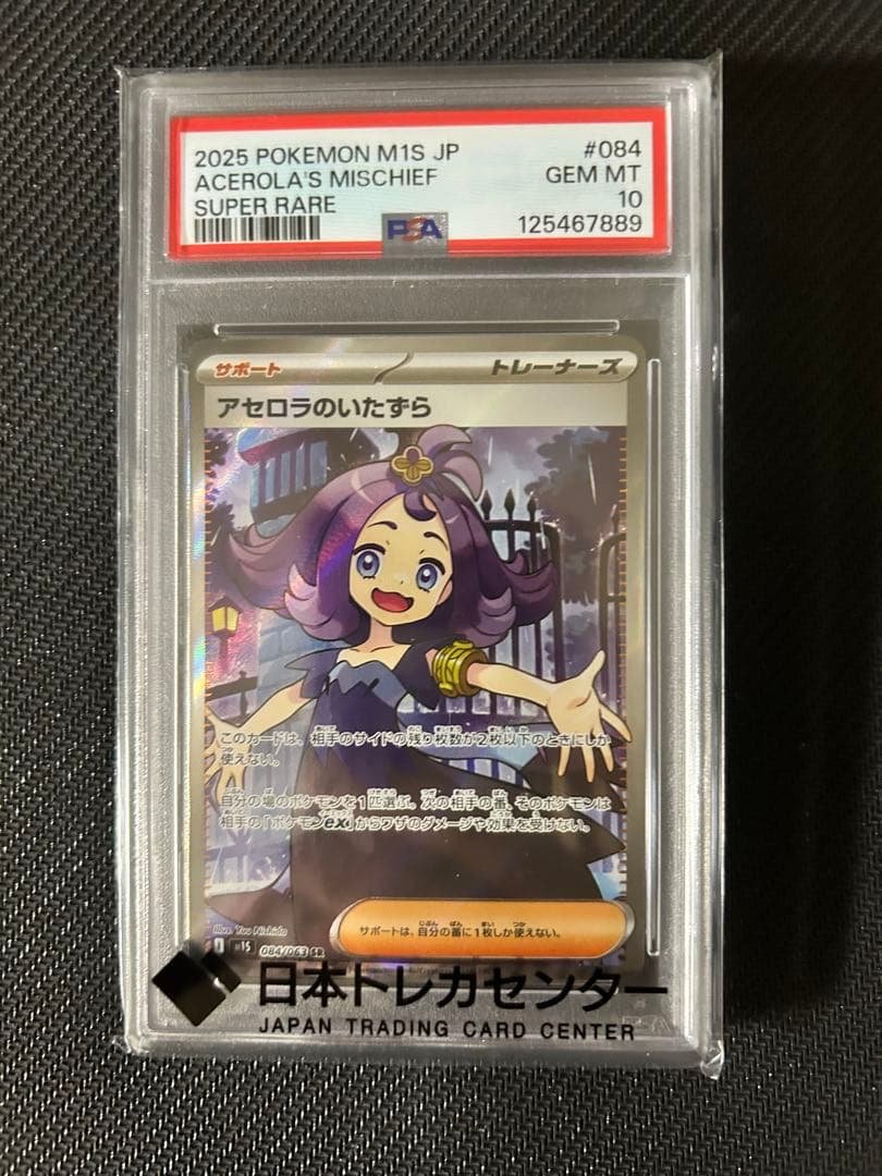 アセロラのいたずら SR PSA10