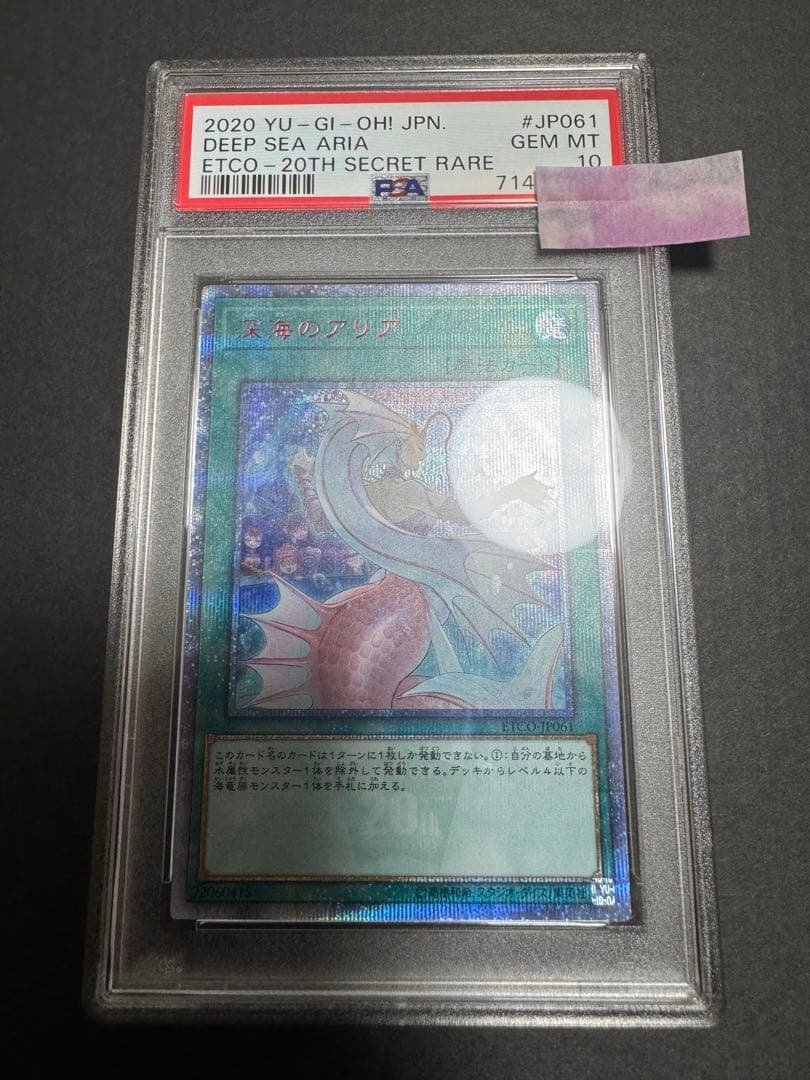 遊戯王　深海のアリア　20thシークレット　psa 10