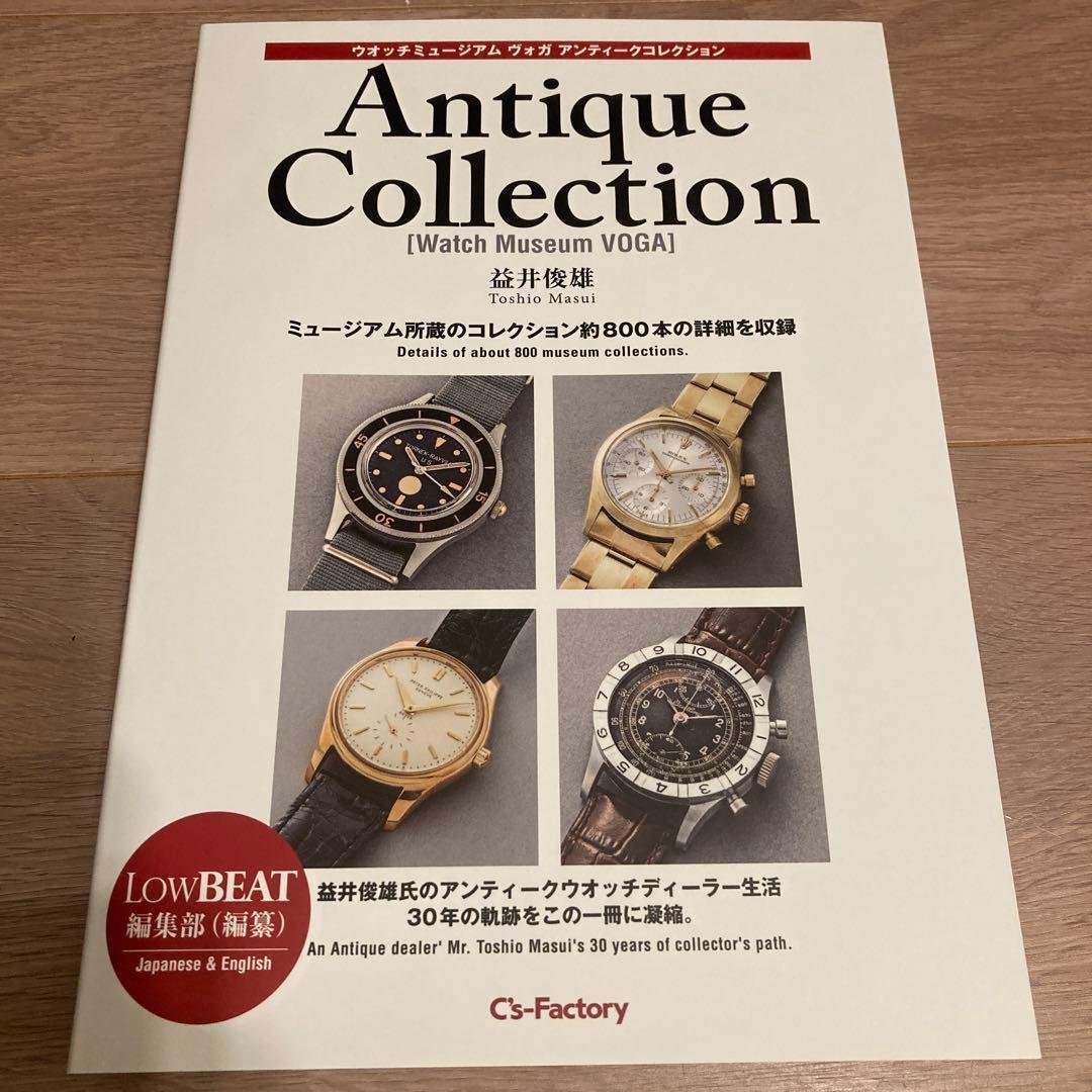 ウオッチミュージアムヴォガ アンティークコレクション　益井俊雄　LOWBEAT