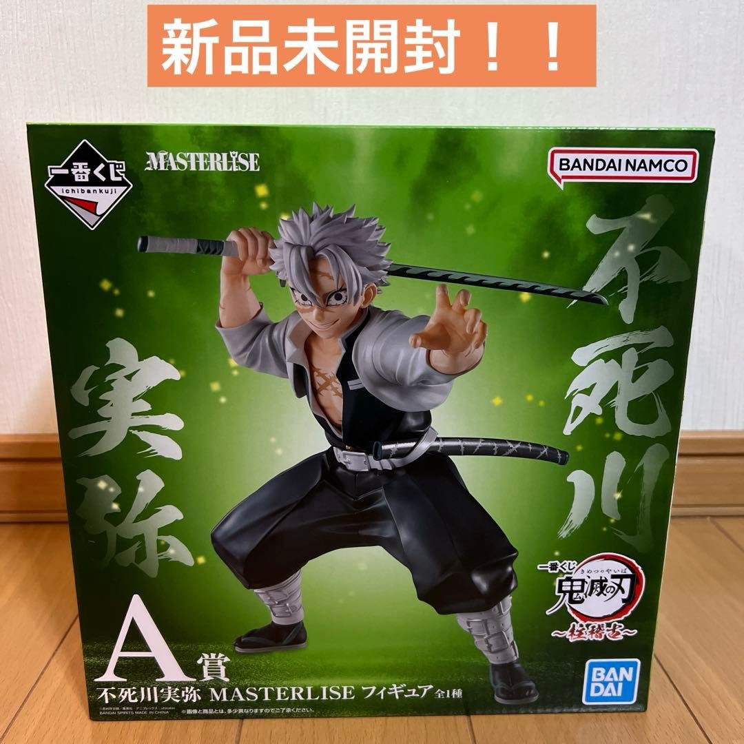 【新品未開封】一番くじ　鬼滅の刃　A賞　不死川実弥　フィギュア