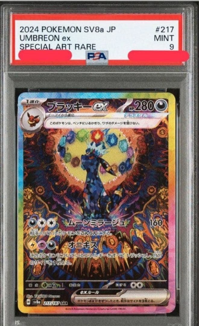 ブラッキーex SAR SV8a テラスタルフェスex 217/187 psa9