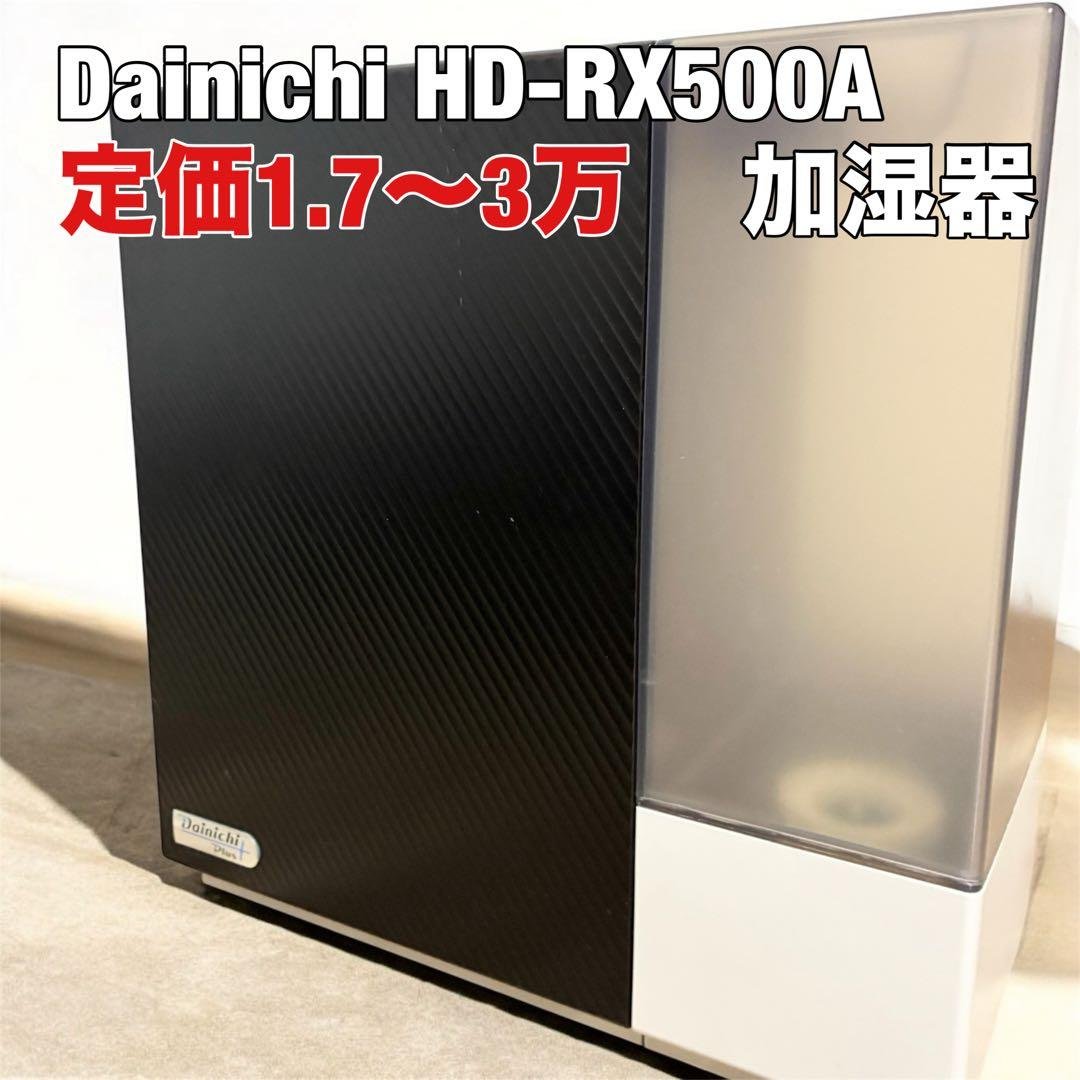 加湿器 Dainichi HD-RX500A 置き型加湿器　ダイニチ