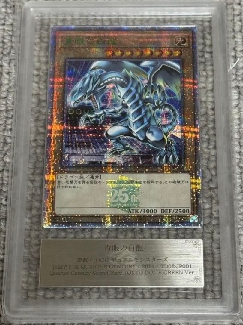 【鑑定書付】 ARS10+ 遊戯王 ブルーアイズ QCSR 東京ドーム