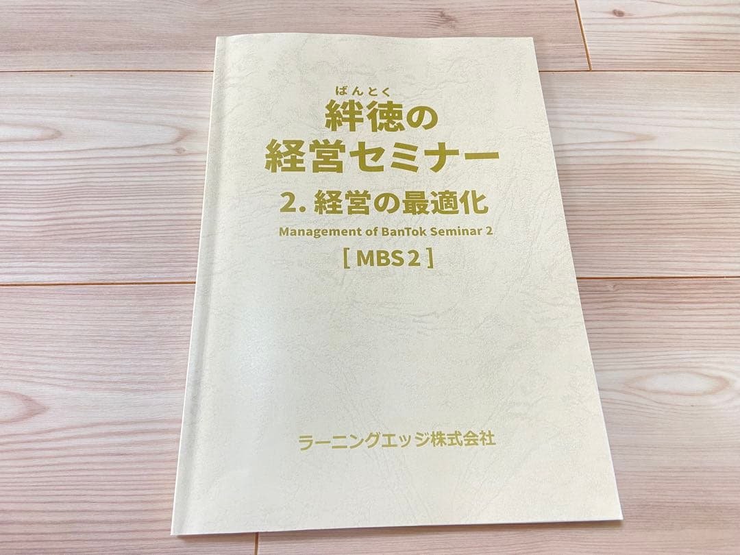 絆徳の経営セミナー 経営の最適化 [MBS2] 受講テキスト　ラーニングエッジ