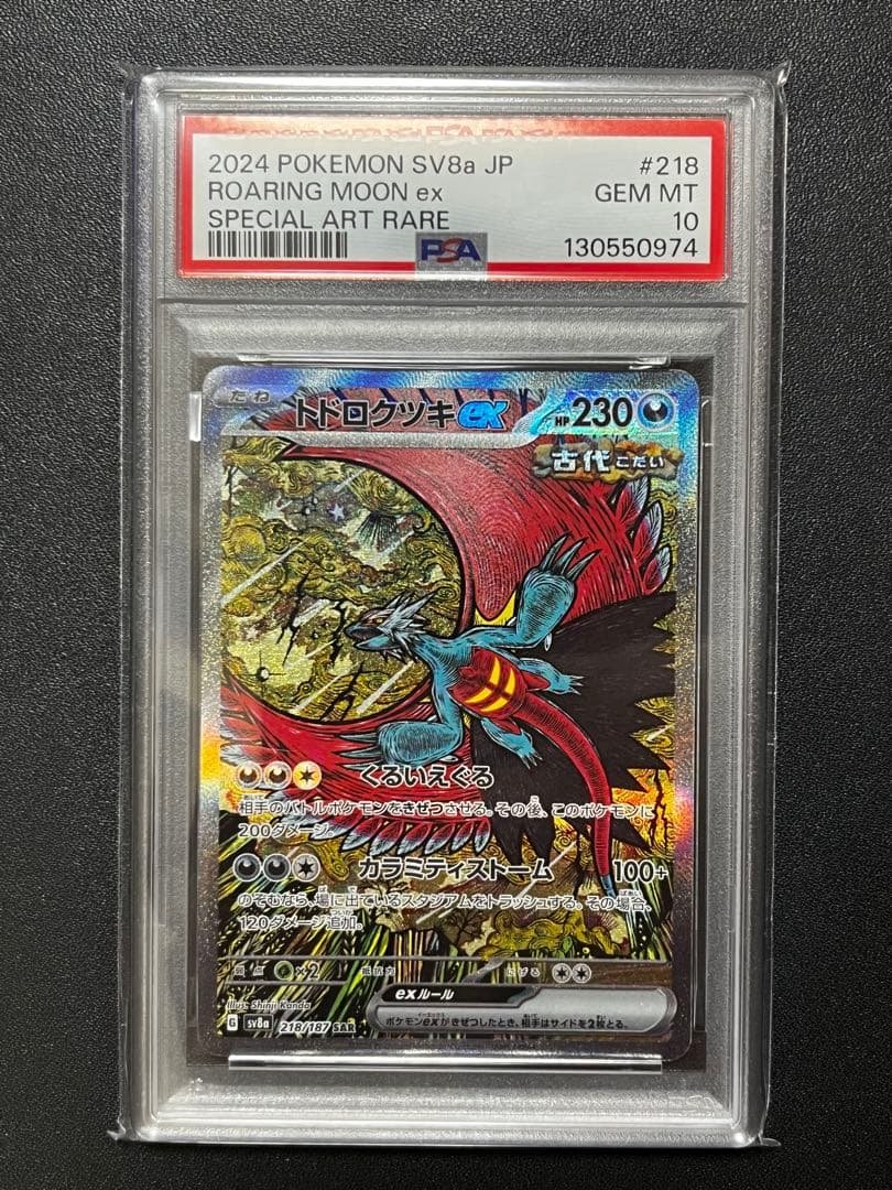 【PSA10】トドロクツキex SAR SV8a 218/187