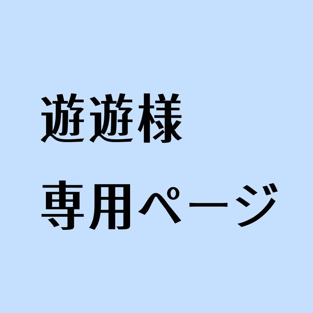 遊遊ページ