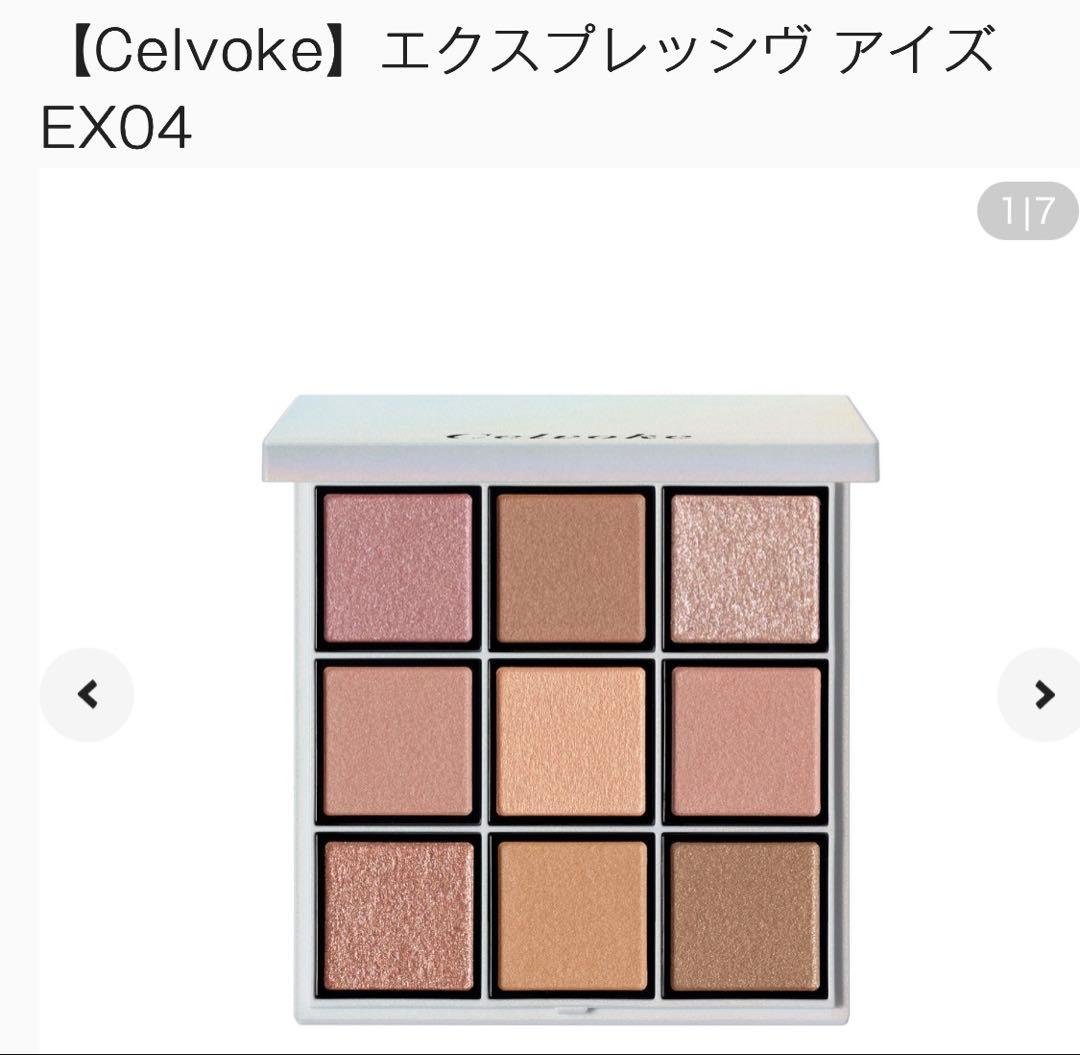 【新品未使用】Celvoke セルヴォーク エクスプレッジヴアイズ　EX04