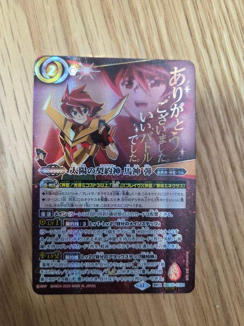 バトルスピリッツ 太陽の契約神 馬神 弾 シークレット