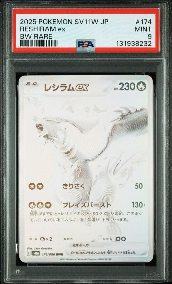 レシラム BWR PSA9ホワイトフレア ポケモンカード