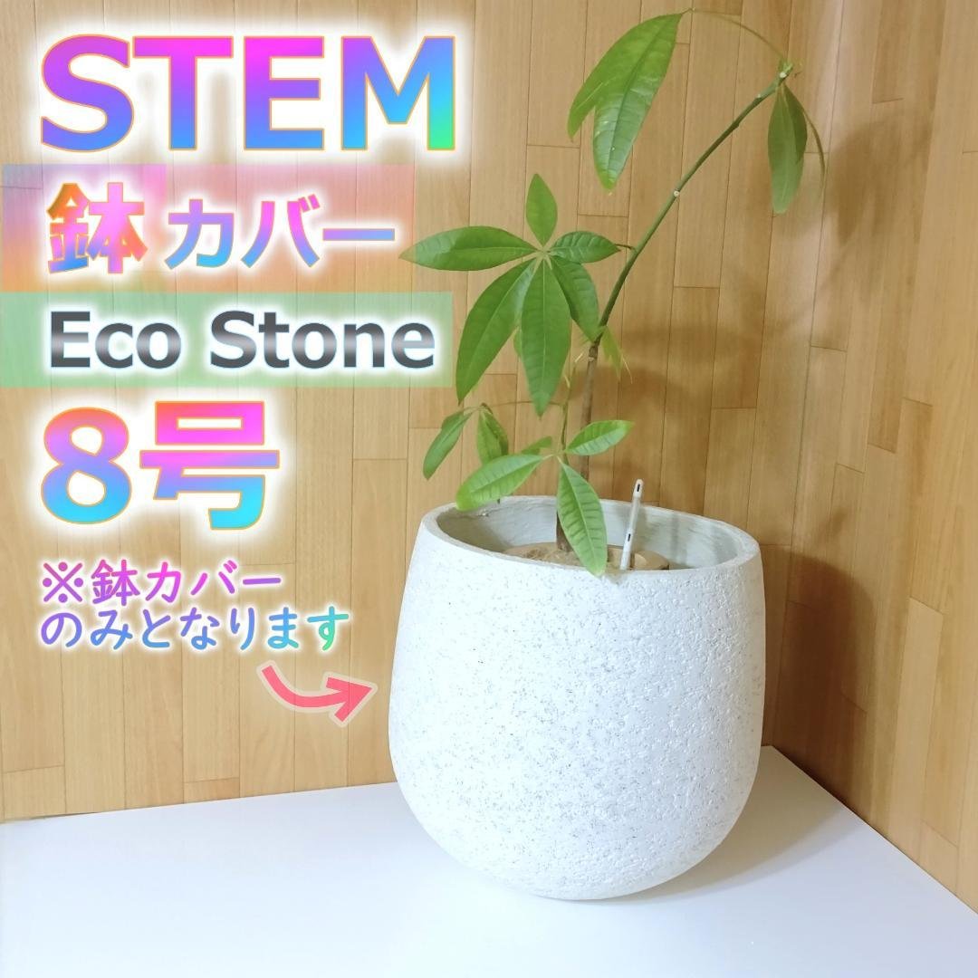 Actus stem 鉢カバー Eco Stone 8号用鉢