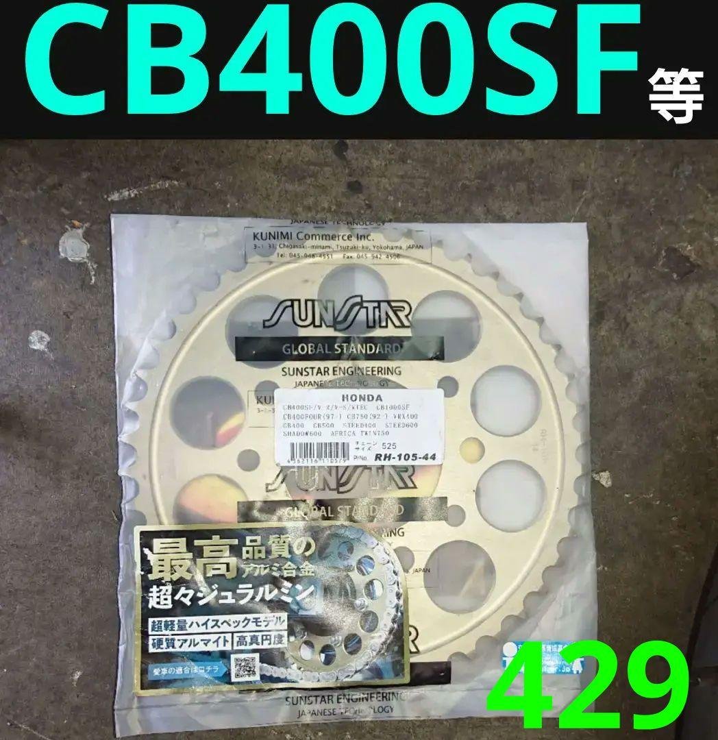 ホンダ CB400SF nc31 NC39 NC42 リア スプロケ サンスター