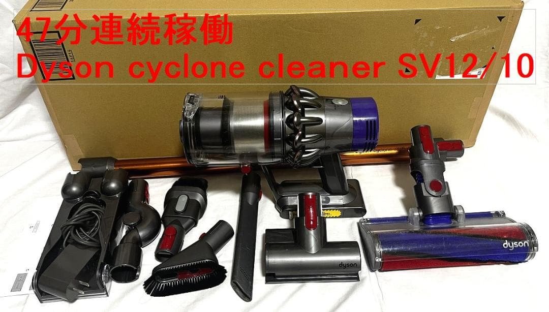 お買い得！47分稼働Dysonダイソン　サイクロンクリーナーSV12/V10良品