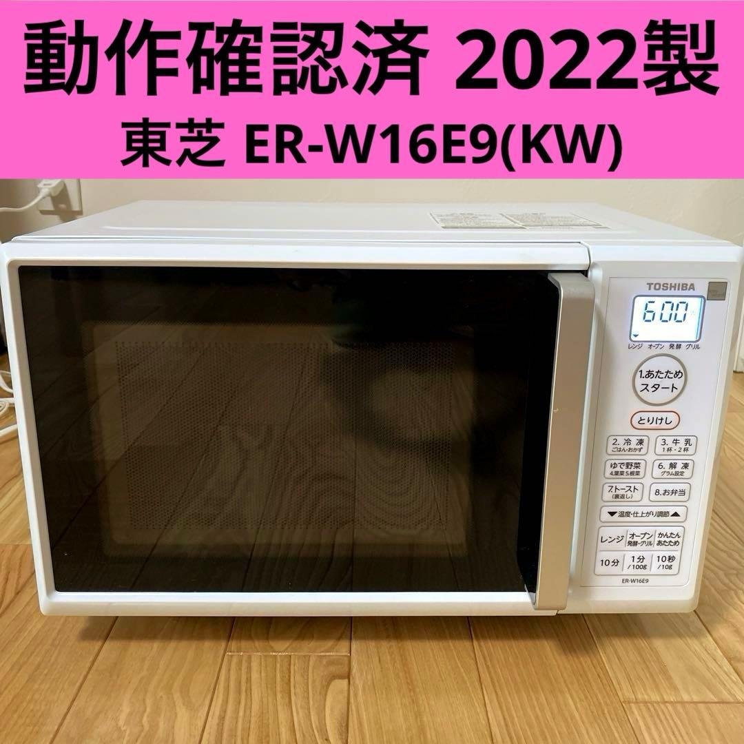 ⭐️動作確認済⭐️2022年製 ER-W16E9(KW)東芝　電子レンジ　白