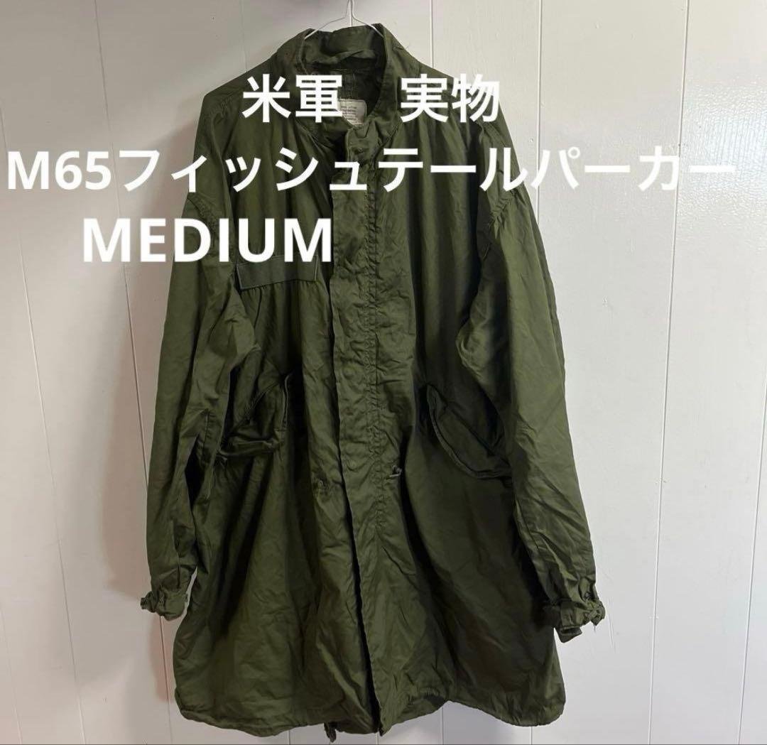 70s 米軍 実物 M65 フィッシュテールパーカー　73年 モッズコート