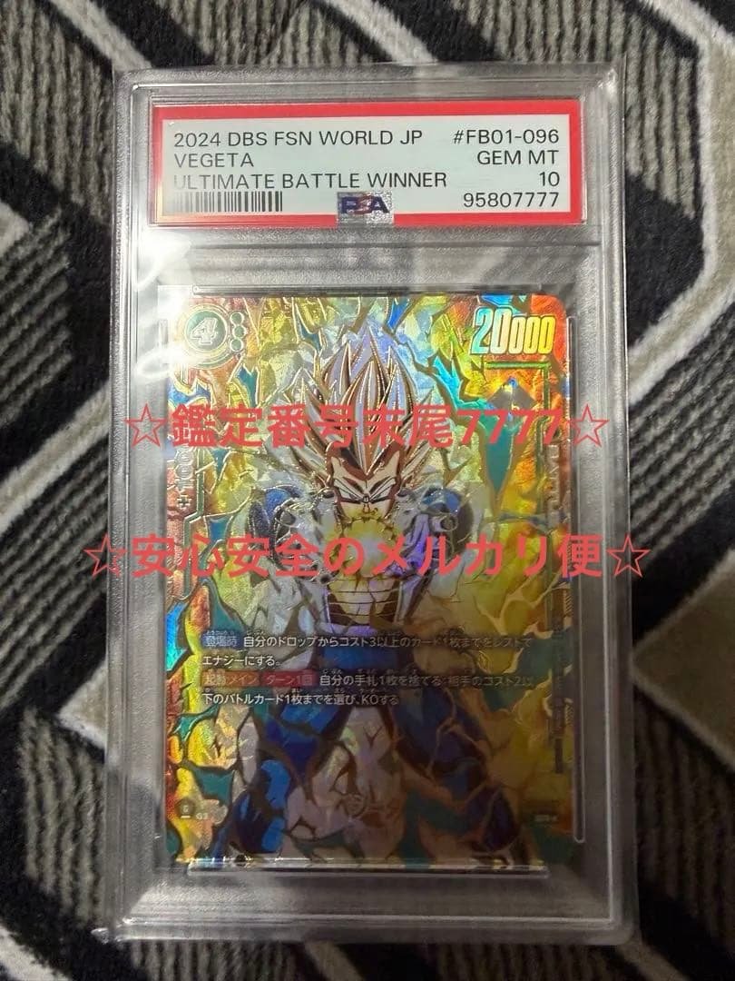 ☆鑑定番号超良番☆ FB01-096 ベジータ PSA10