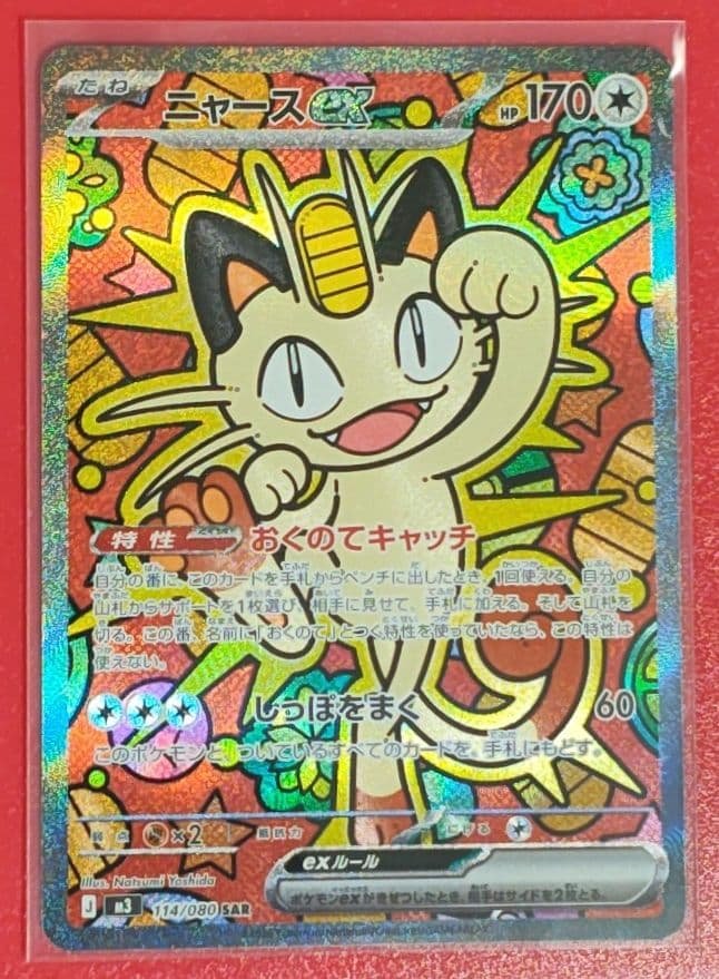 未使用 ニャースex SAR M3 114/080SAR ムニキスゼロ ポケモン