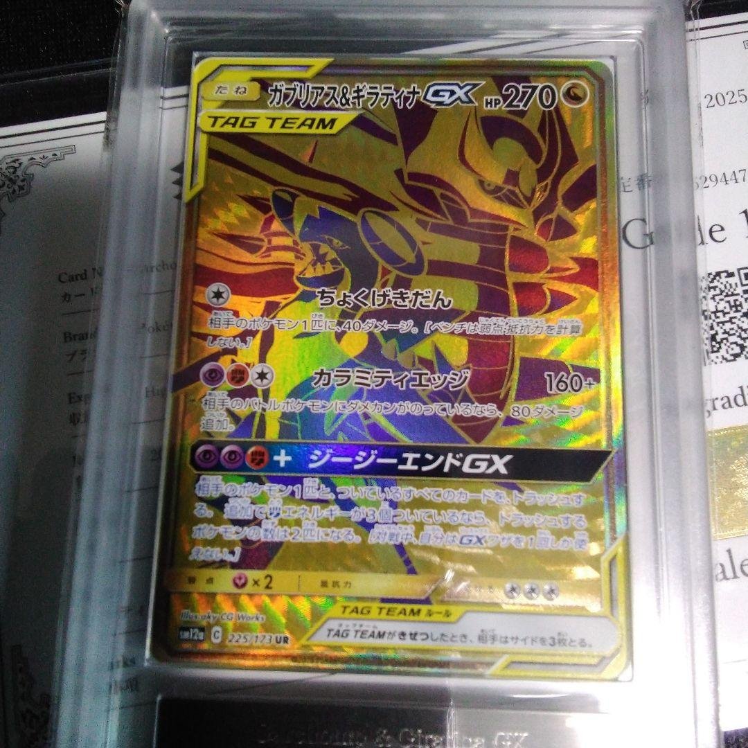 ARS 10ガブリアス&ギラティナGX UR SM12a TAG TEAM GX