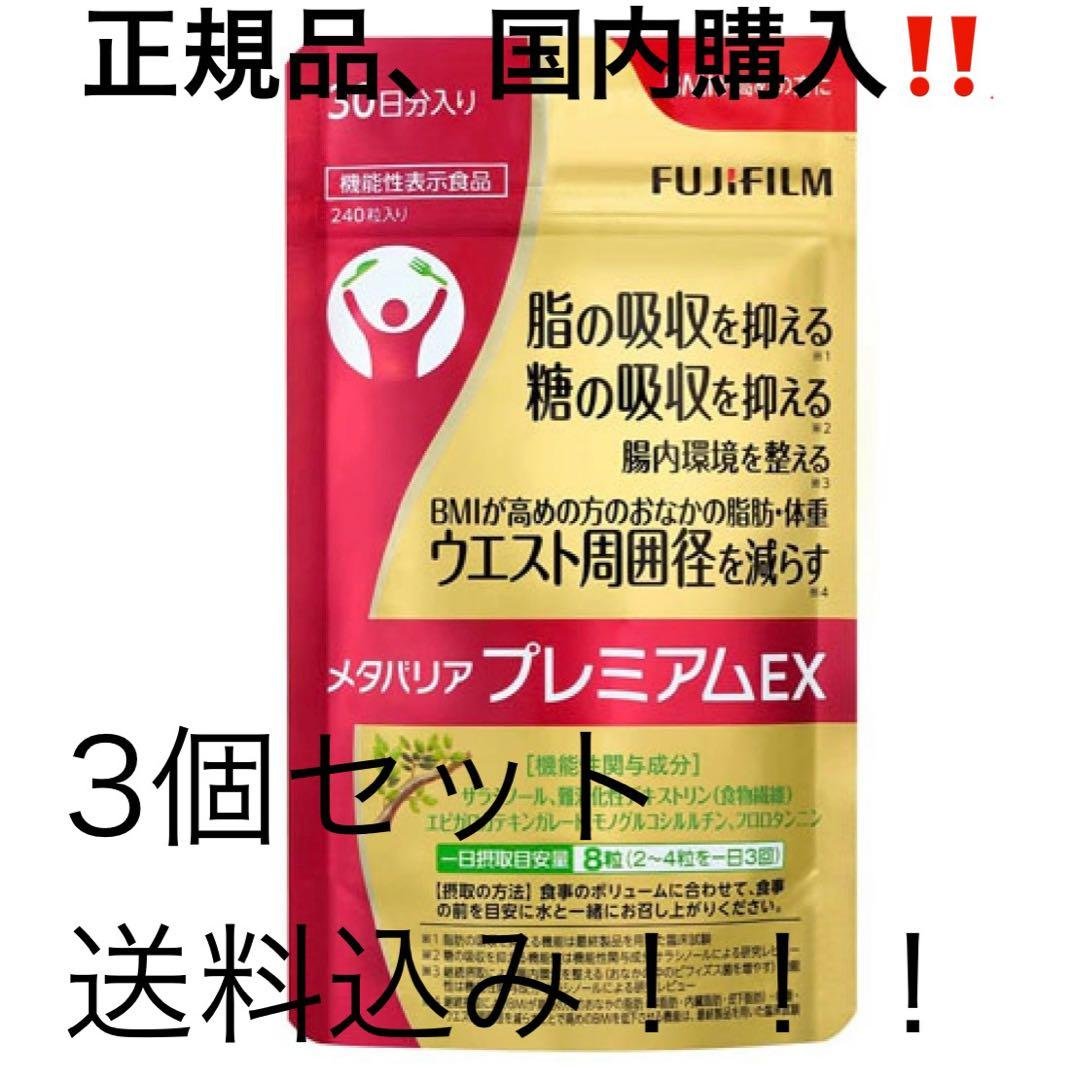 富士フィルムメタバリアプレミアムEX 240粒　No9