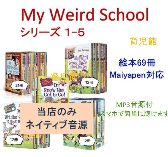 My Weird Schoolシリーズ1-5絵本69冊　51冊分音源付