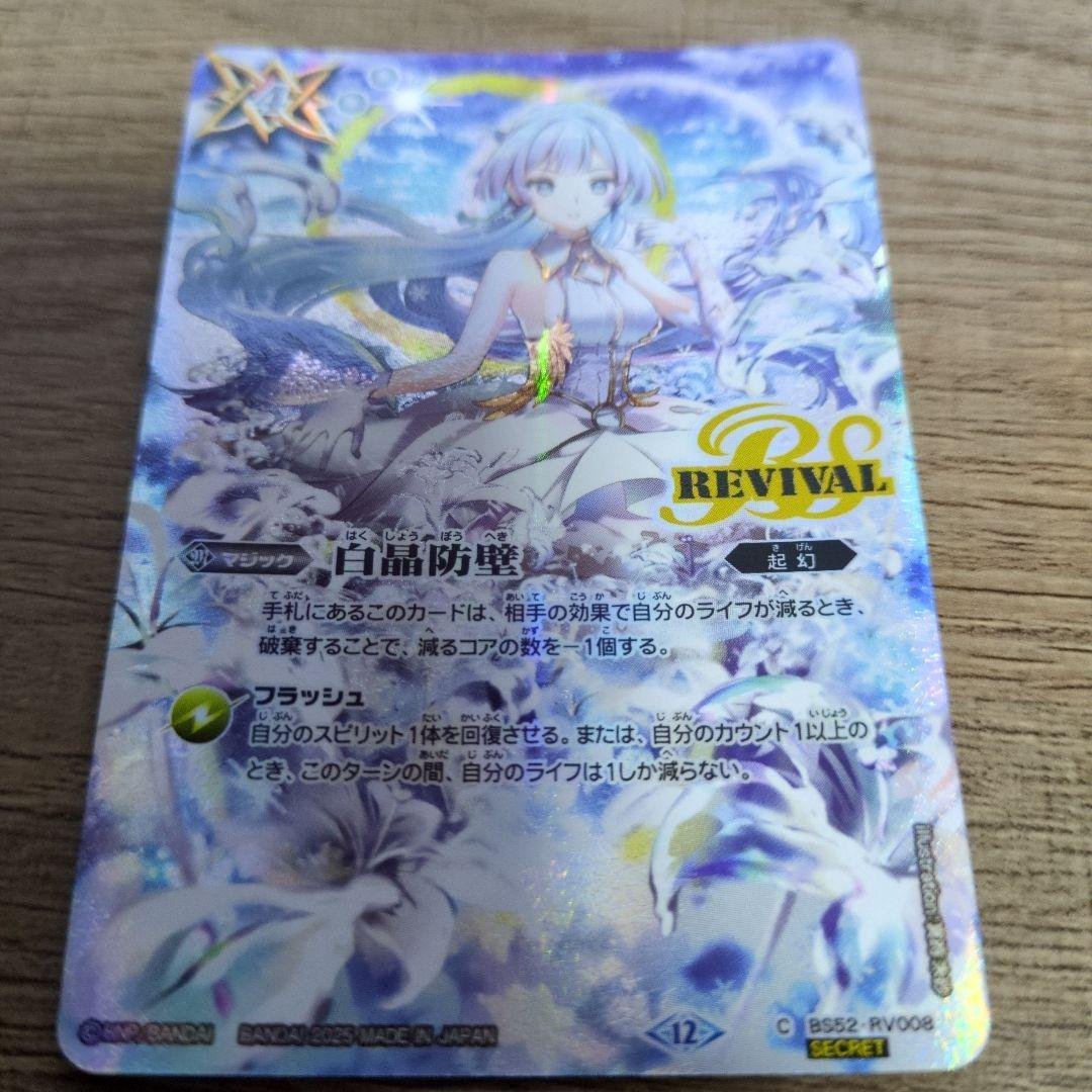 【バトスピ】 白晶防壁 REVIVAL シークレット (フレミア) 1枚