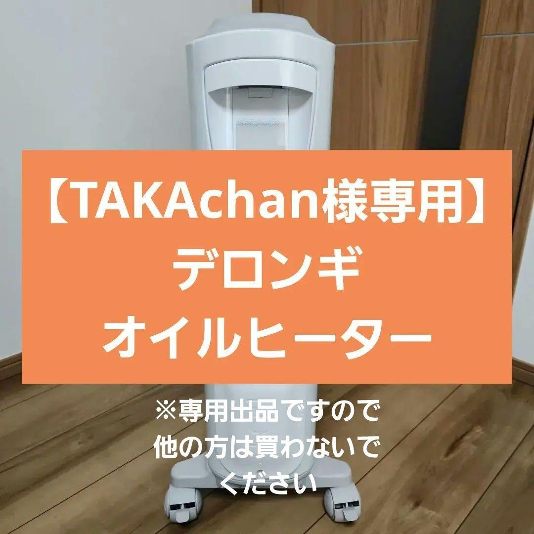 【TAKAchan】デロンギ ベルカルド オイルヒーター(お値下げ交渉済)