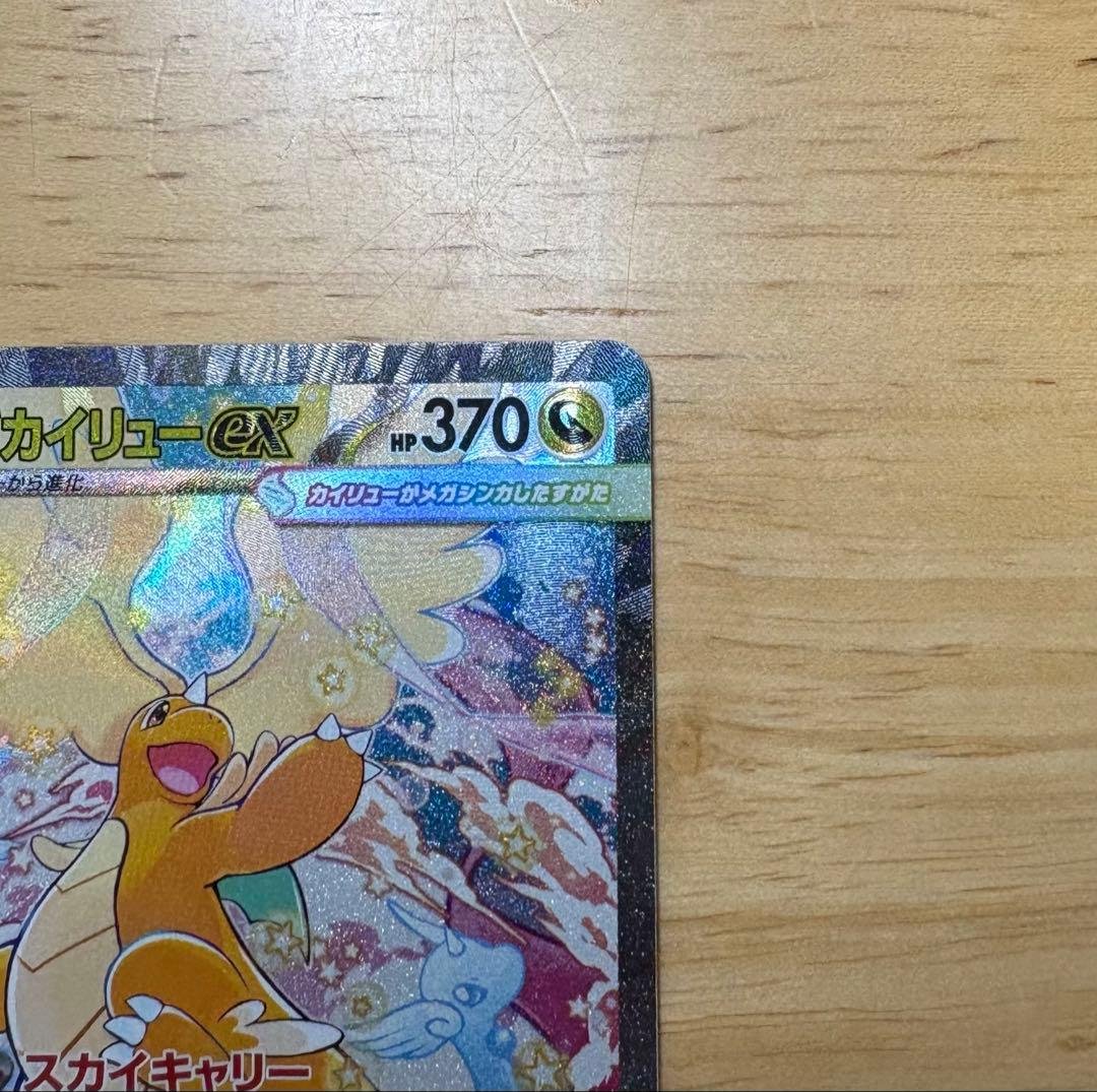 メガドリームex　メガカイリューex SAR 246/193 美品・即日発送