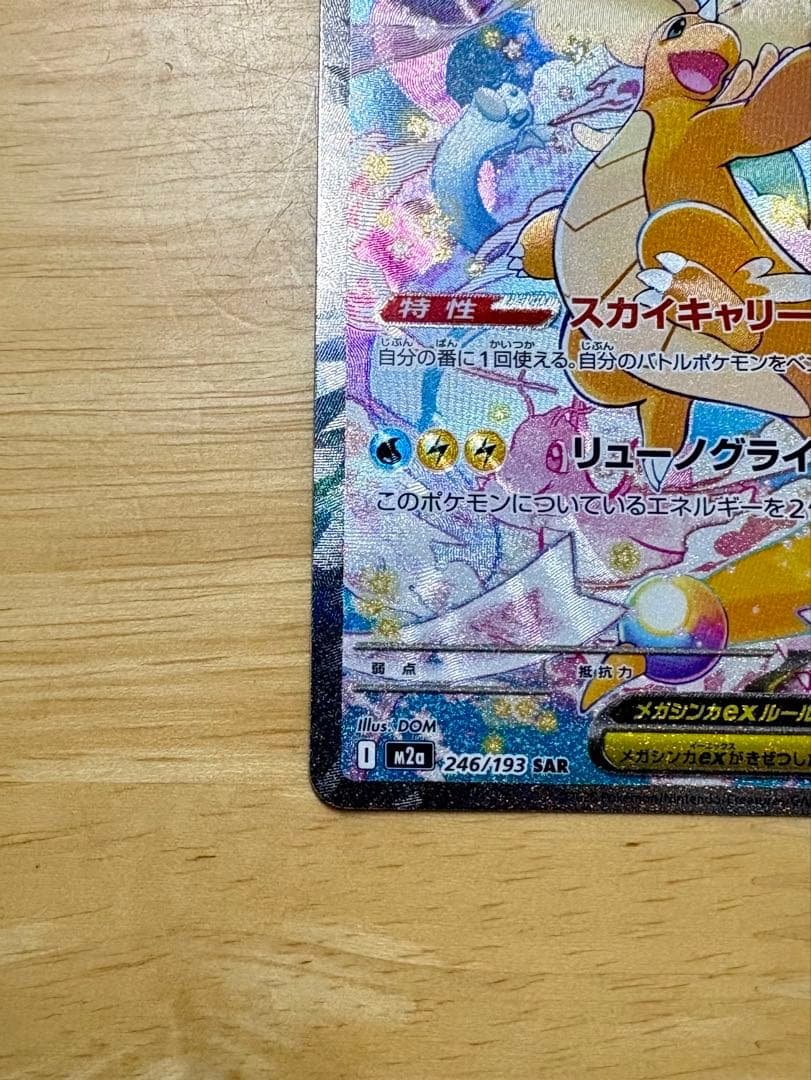 メガドリームex　メガカイリューex SAR 246/193 美品・即日発送