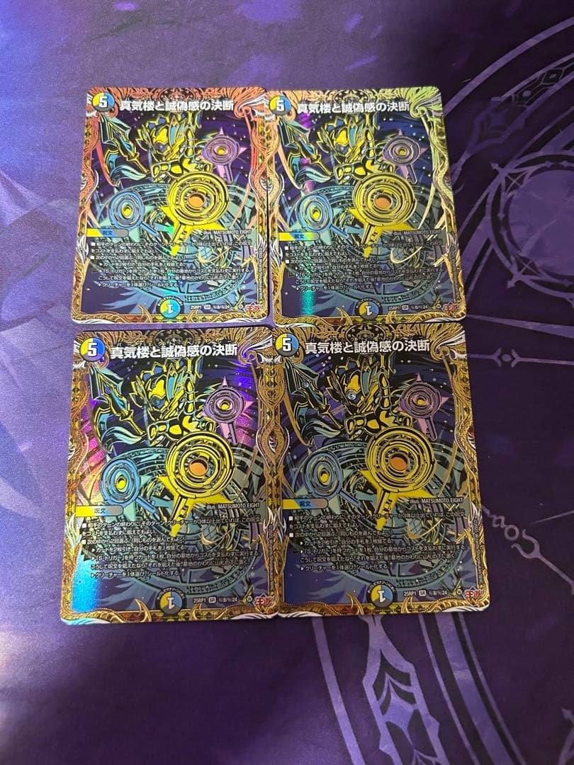 真気楼と誠偽感の決断　シークレット 4枚セット