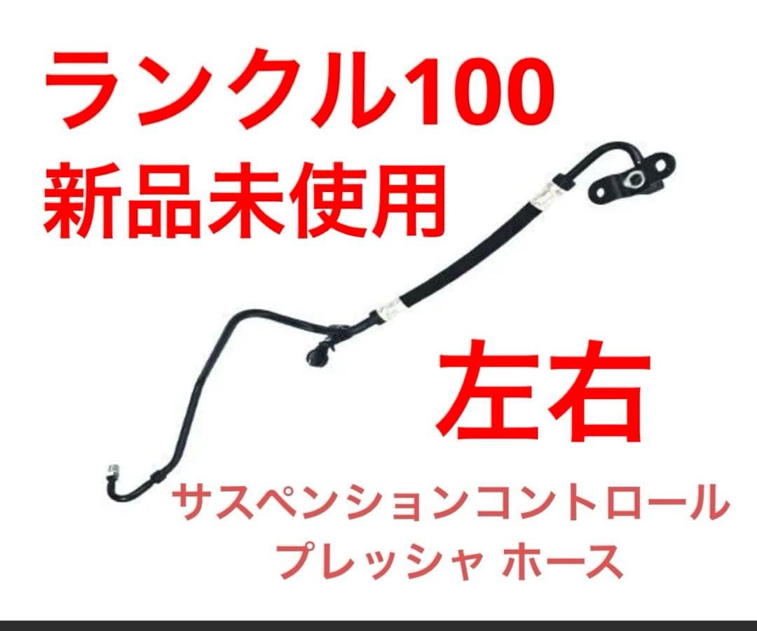 ランクル100 AHCリヤサスペンションコントロールプレッシャ ホース左右新品