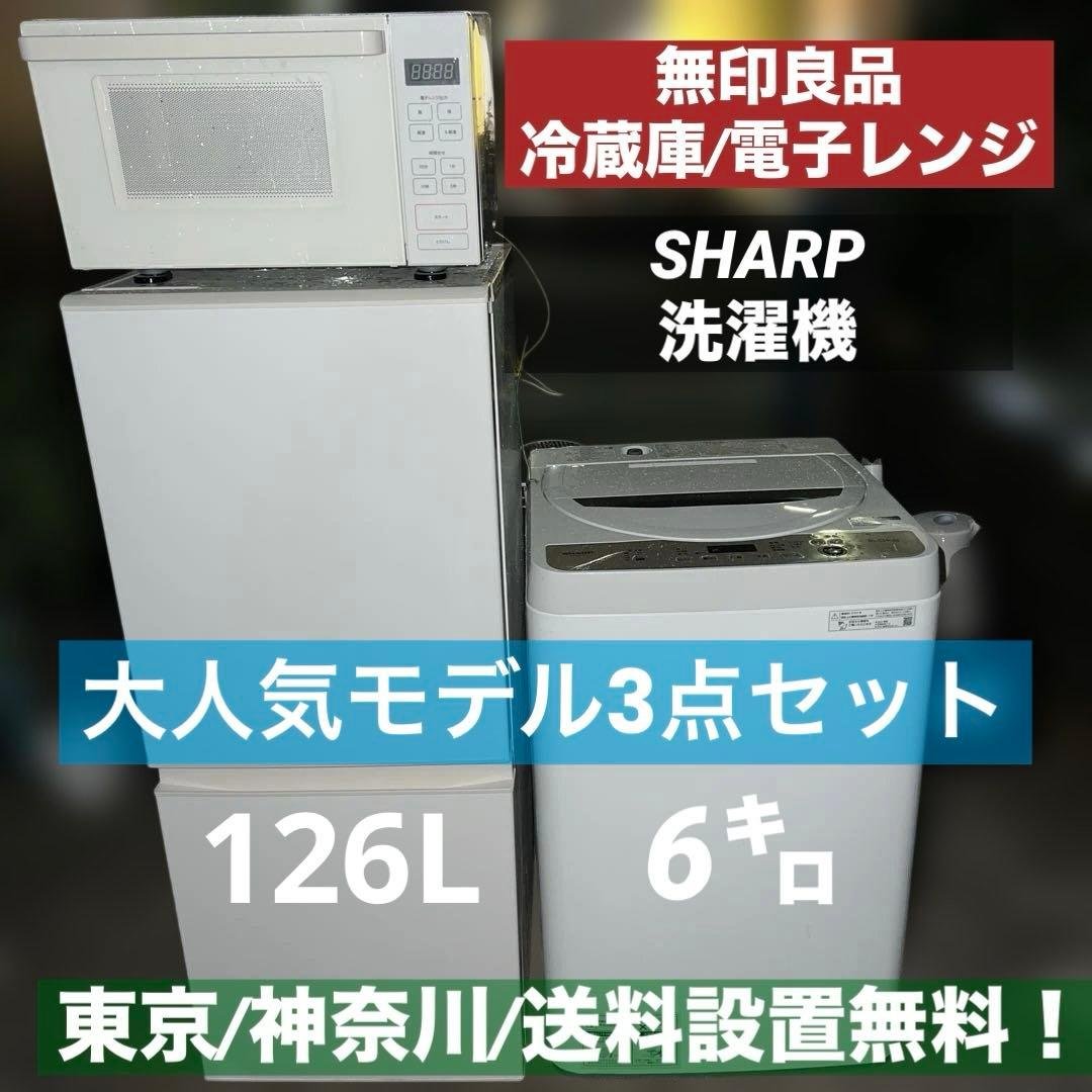 美品/無印良品 冷蔵庫＆レンジ/SHARP 洗濯機風乾燥機/大人気モデル3点