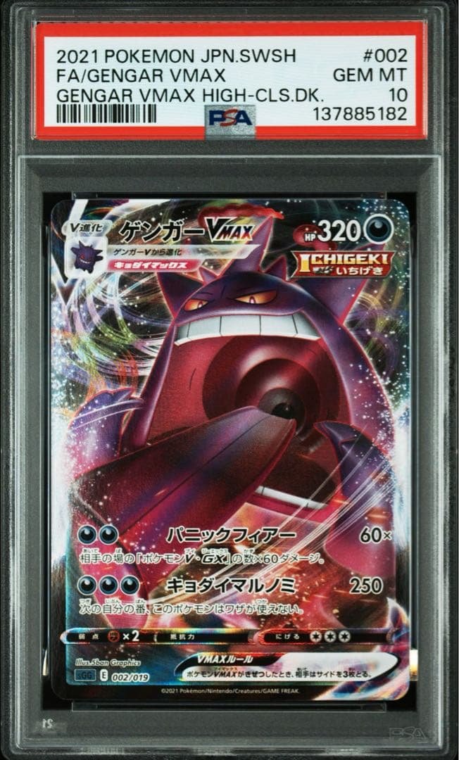 【PSA10】ポケモンカード　ゲンガーVMAX RRR ハイクラスデッキ