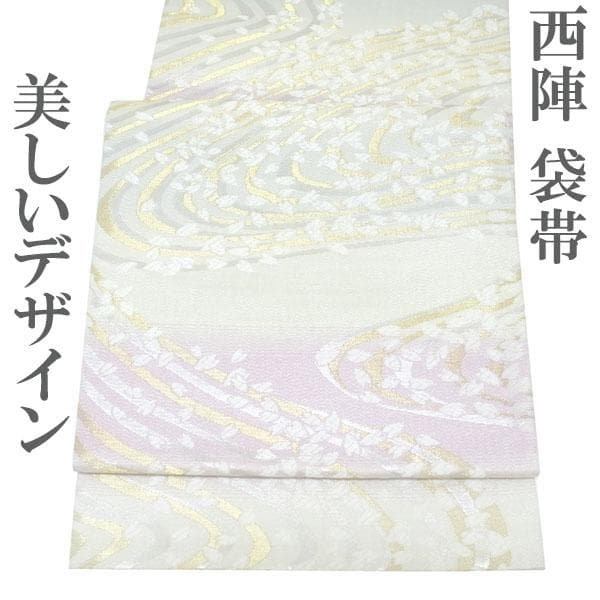 袋帯 京都 西陣 金銀糸 美しいデザイン 白 桜の花弁 流水 中古 kp2279