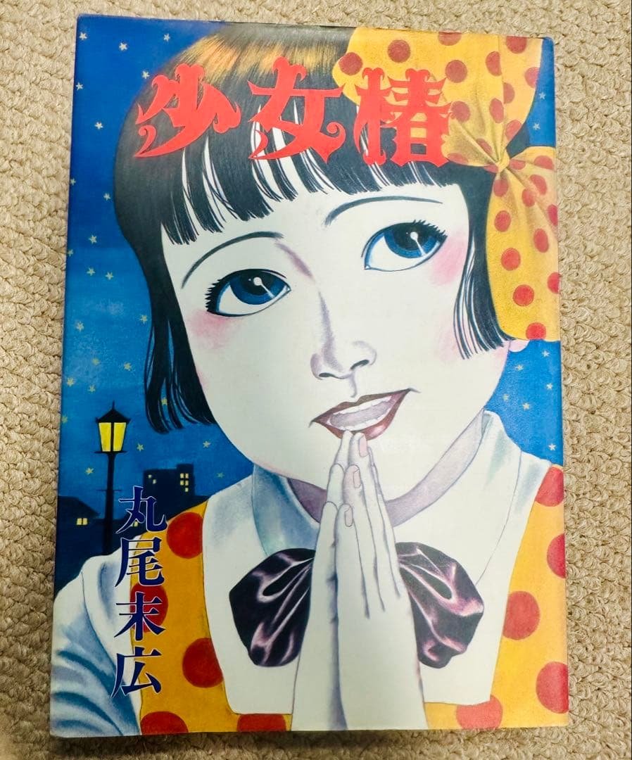 丸尾末広　少女椿　改訂前第七刷