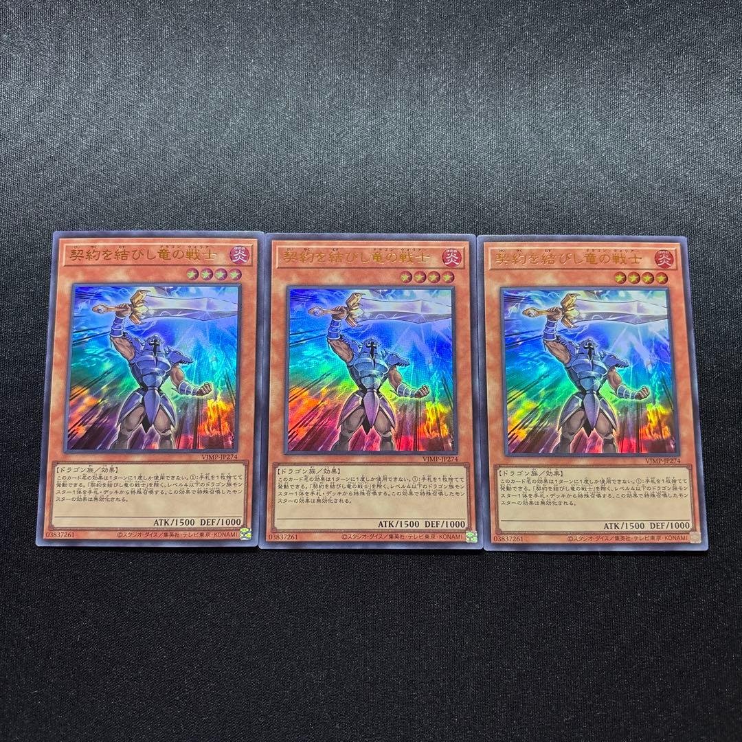 遊戯王 契約を結びし竜の戦士 ウルトラ 3枚セット　定期購読