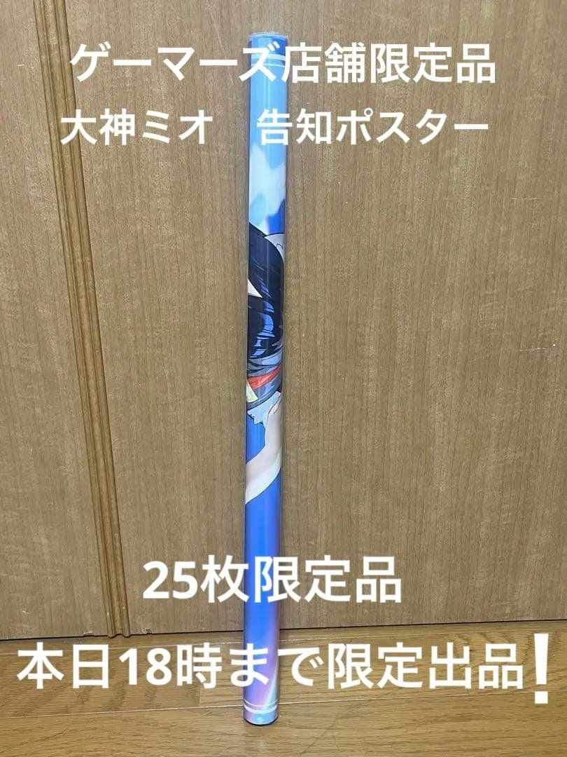 【本日18時まで】大神ミオ　ゲーマーズ店舗限定　告知ポスター【25枚限定】