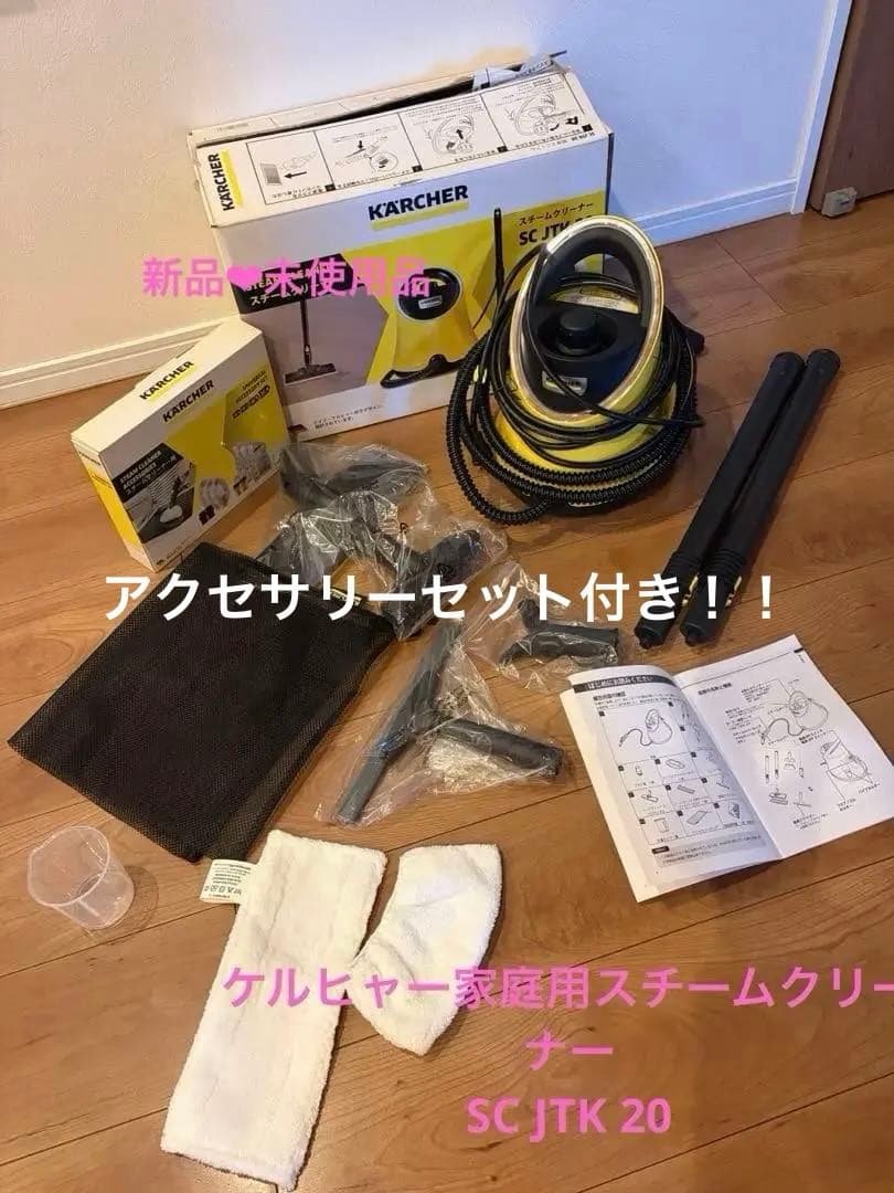 KARCHER スチームクリーナー SC-JTK20 アクセサリー付