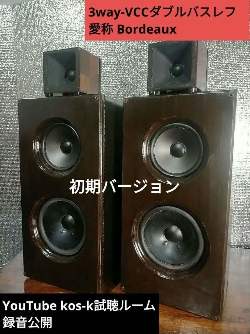 【自作045】3way-VCCダブルバスレフBordeaux V2
