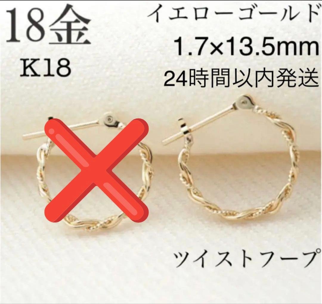 K18 フープピアス☆イエローゴールド 18金ピアス 刻印あり日本製　※片耳※
