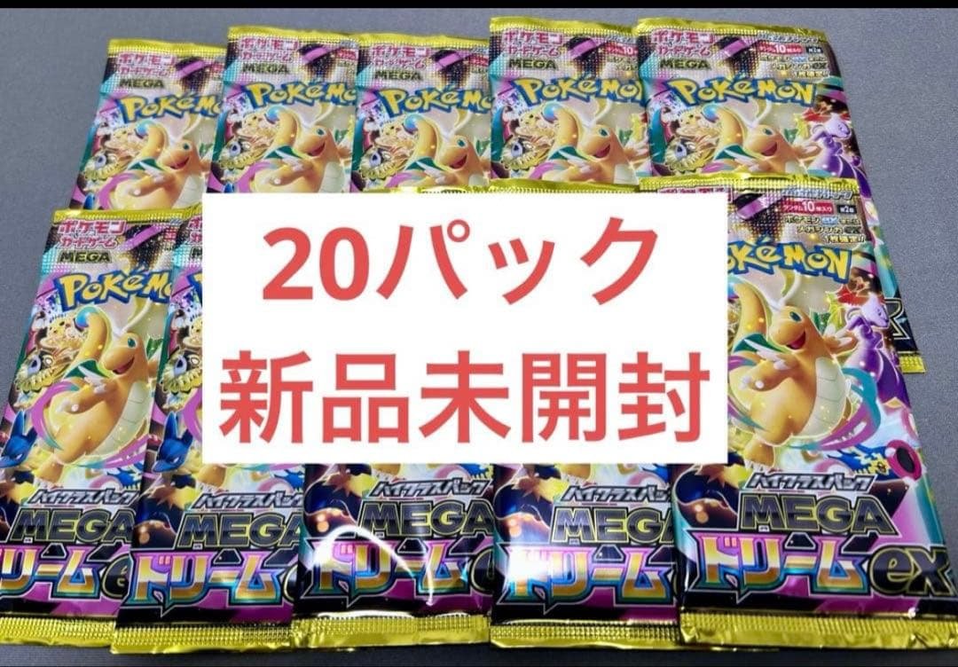 megaドリームex 20パック