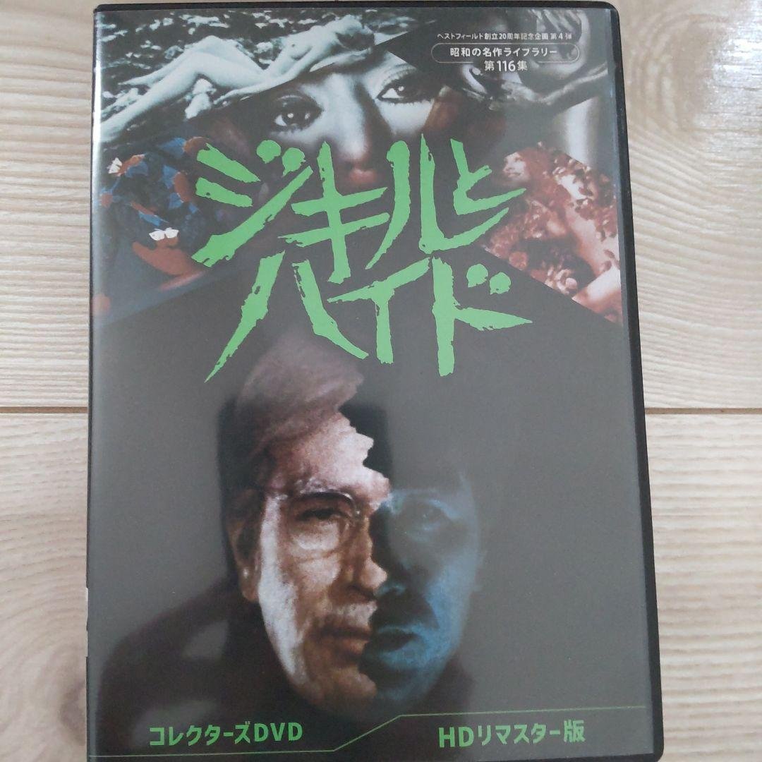 ジキルとハイド コレクターズDVD4枚組　丹波哲郎　五社英雄監督　セル版・中古品