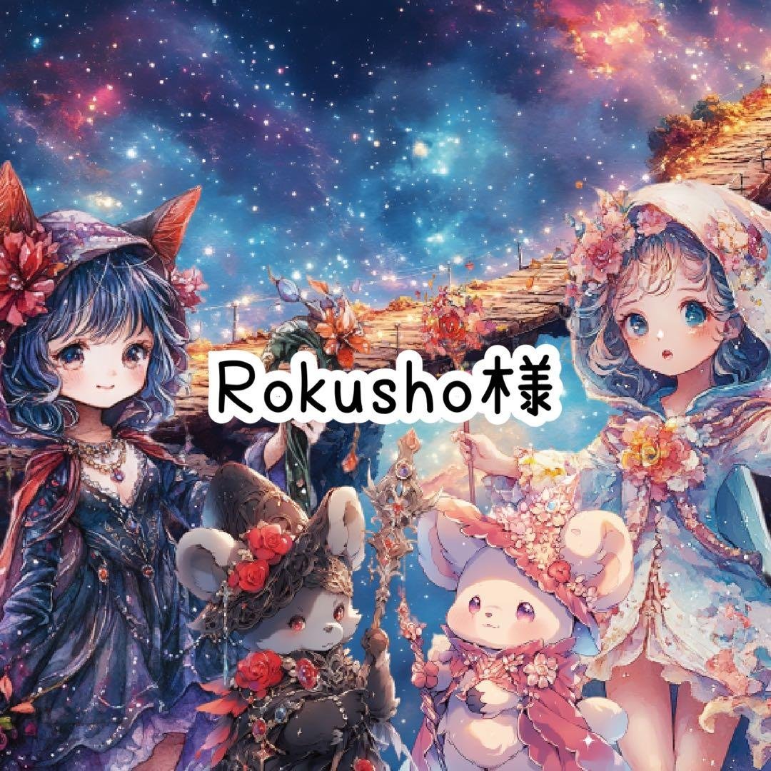 Rokusho様♡ありがとうございます♡