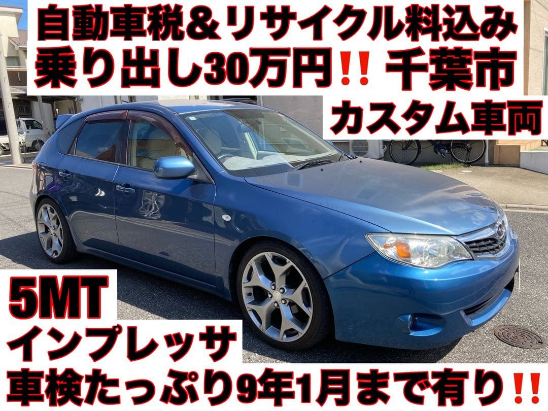 車検9年1月⭐️インプレッサ⭐️5MT⭐️15S⭐️社外足回り⭐️マフラー⭐️ナビTV⭐️千葉