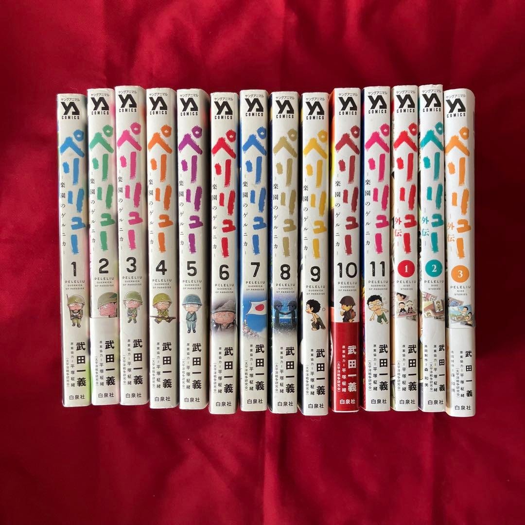 ペリリュー ―楽園のゲルニカ― 1-11巻 外伝1-3巻